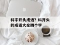 科字开头成语？科开头的成语大全四个字