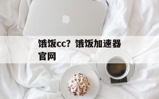 饿饭cc？饿饭加速器官网