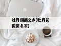 牡丹国画之乡(牡丹花国画名家)