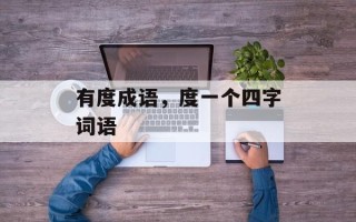 有度成语，度一个四字词语