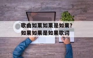 歌曲如果如果是如果？如果如果是如果歌词