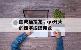 曲成语接龙，qu开头的四字成语接龙