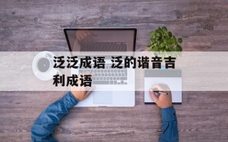 泛泛成语 泛的谐音吉利成语