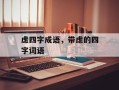 虑四字成语，带虑的四字词语