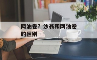 网油卷？沙翁和网油卷的区别