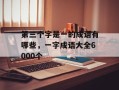 第三个字是一的成语有哪些，一字成语大全6000个