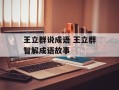 王立群说成语 王立群智解成语故事