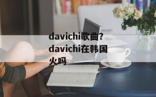 davichi歌曲？davichi在韩国火吗