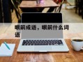 眼前成语，眼前什么词语