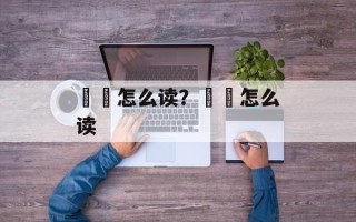 馎饦怎么读？孄龖怎么读