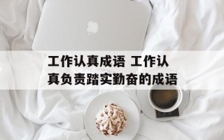 工作认真成语 工作认真负责踏实勤奋的成语