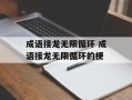 成语接龙无限循环 成语接龙无限循环的梗