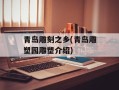 青岛雕刻之乡(青岛雕塑园雕塑介绍)
