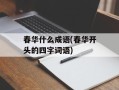 春华什么成语(春华开头的四字词语)