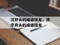 沉开头的成语接龙，溃字开头的成语接龙