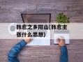 韩愈之乡阳山(韩愈主张什么思想)