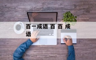 百一成语 百 百 成语