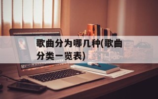 歌曲分为哪几种(歌曲分类一览表)