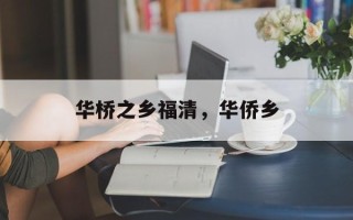 华桥之乡福清，华侨乡