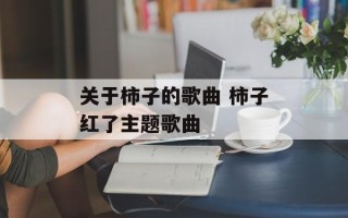 关于柿子的歌曲 柿子红了主题歌曲