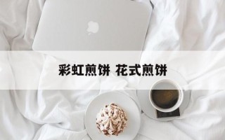 彩虹煎饼 花式煎饼