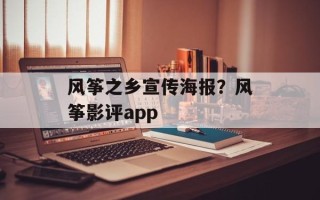 风筝之乡宣传海报？风筝影评app