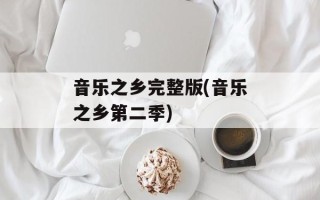 音乐之乡完整版(音乐之乡第二季)