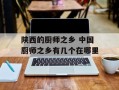 陕西的厨师之乡 中国厨师之乡有几个在哪里