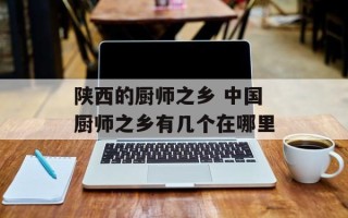 陕西的厨师之乡 中国厨师之乡有几个在哪里