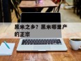 黑米之乡？黑米哪里产的正宗