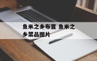 鱼米之乡布置 鱼米之乡菜品图片