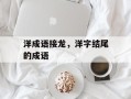 洋成语接龙，洋字结尾的成语