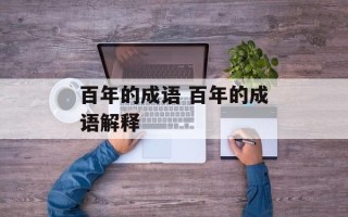 百年的成语 百年的成语解释