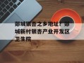 郯城银杏之乡地址？郯城新村银杏产业开发区卫生院