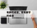 有脚的成语，带有脚字的成语