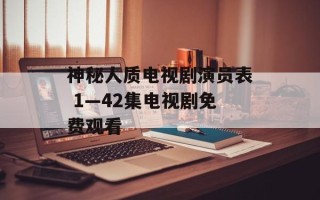 神秘人质电视剧演员表 1—42集电视剧免费观看