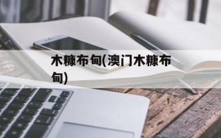 木糠布甸(澳门木糠布甸)