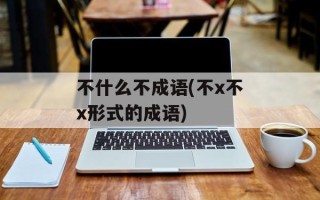 不什么不成语(不x不x形式的成语)