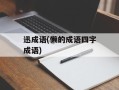 迅成语(懒的成语四字成语)