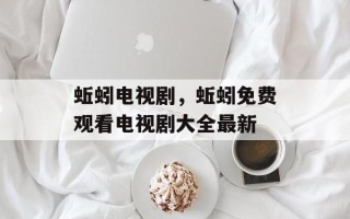 蚯蚓电视剧，蚯蚓免费观看电视剧大全最新