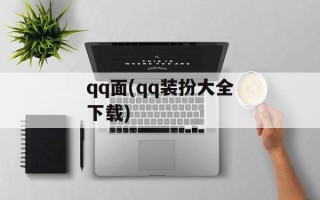 qq面(qq装扮大全下载)