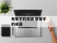 有繁字的成语 带繁字的成语