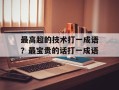 最高超的技术打一成语？最宝贵的话打一成语