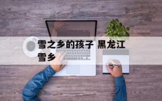 雪之乡的孩子 黑龙江雪乡