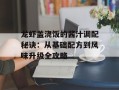 龙虾盖浇饭的酱汁调配秘诀：从基础配方到风味升级全攻略
