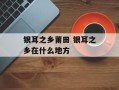 银耳之乡莆田 银耳之乡在什么地方
