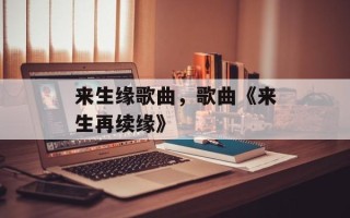 来生缘歌曲，歌曲《来生再续缘》