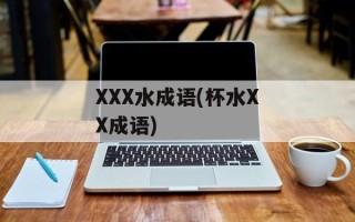 XXX水成语(杯水XX成语)