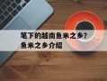 笔下的越南鱼米之乡？鱼米之乡介绍