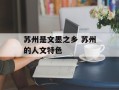 苏州是文墨之乡 苏州的人文特色